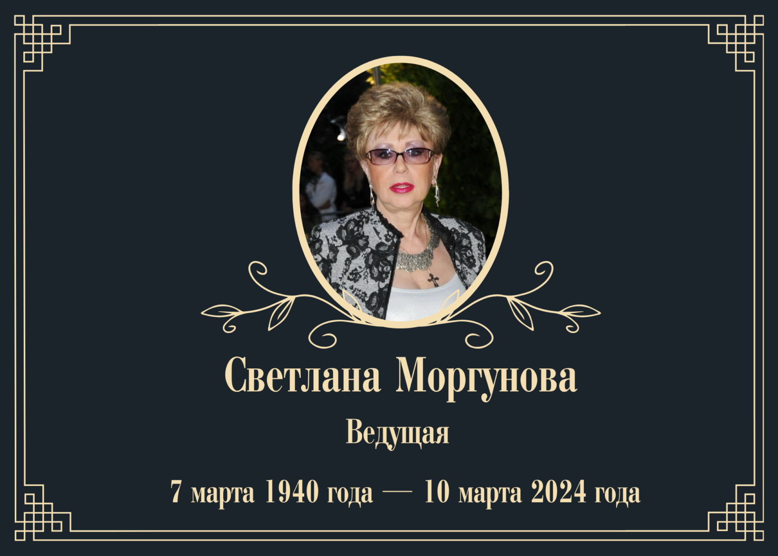 Умерла ведущая Светлана Моргунова
