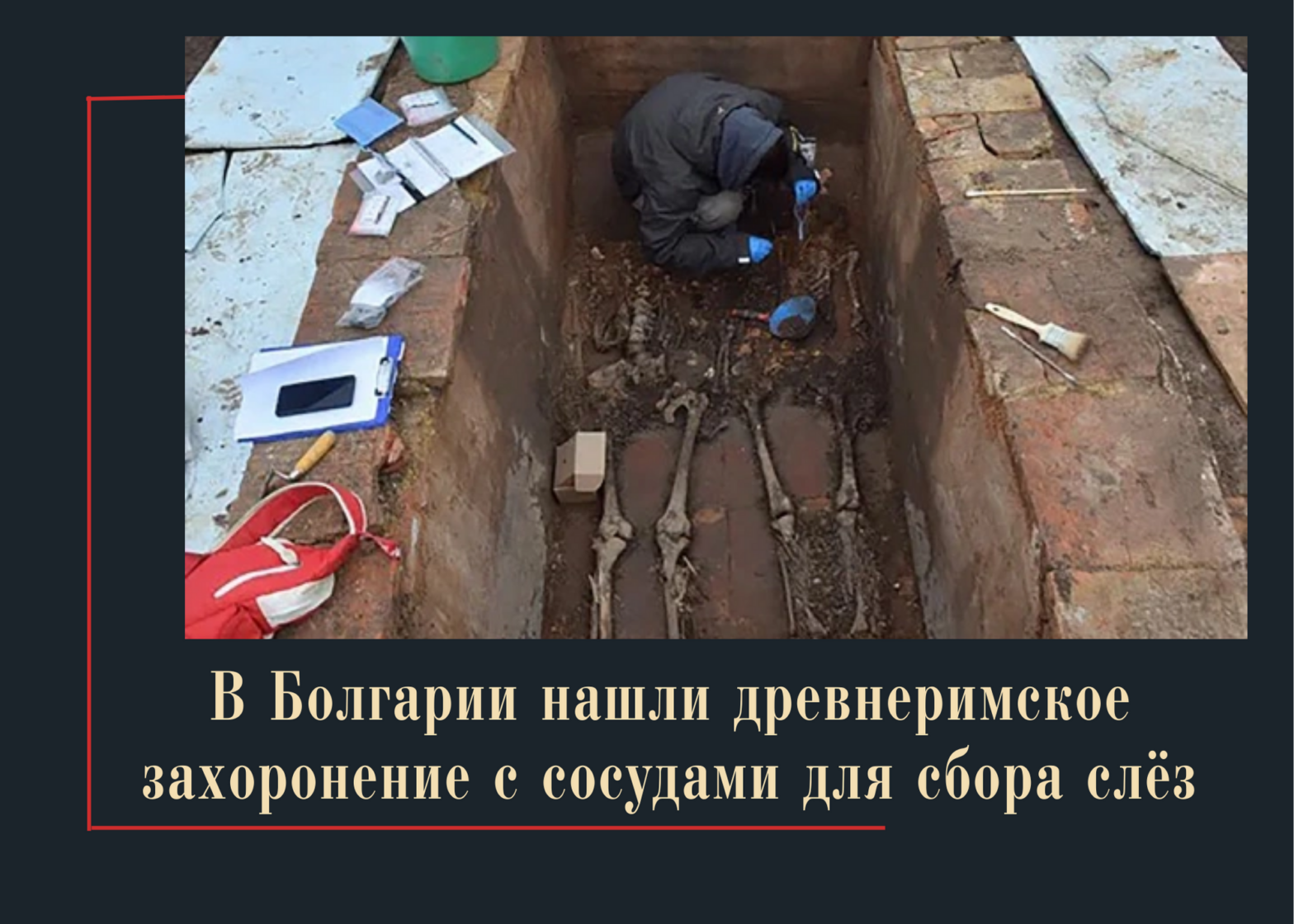 В Болгарии нашли древнеримское захоронение с сосудами для сбора слёз