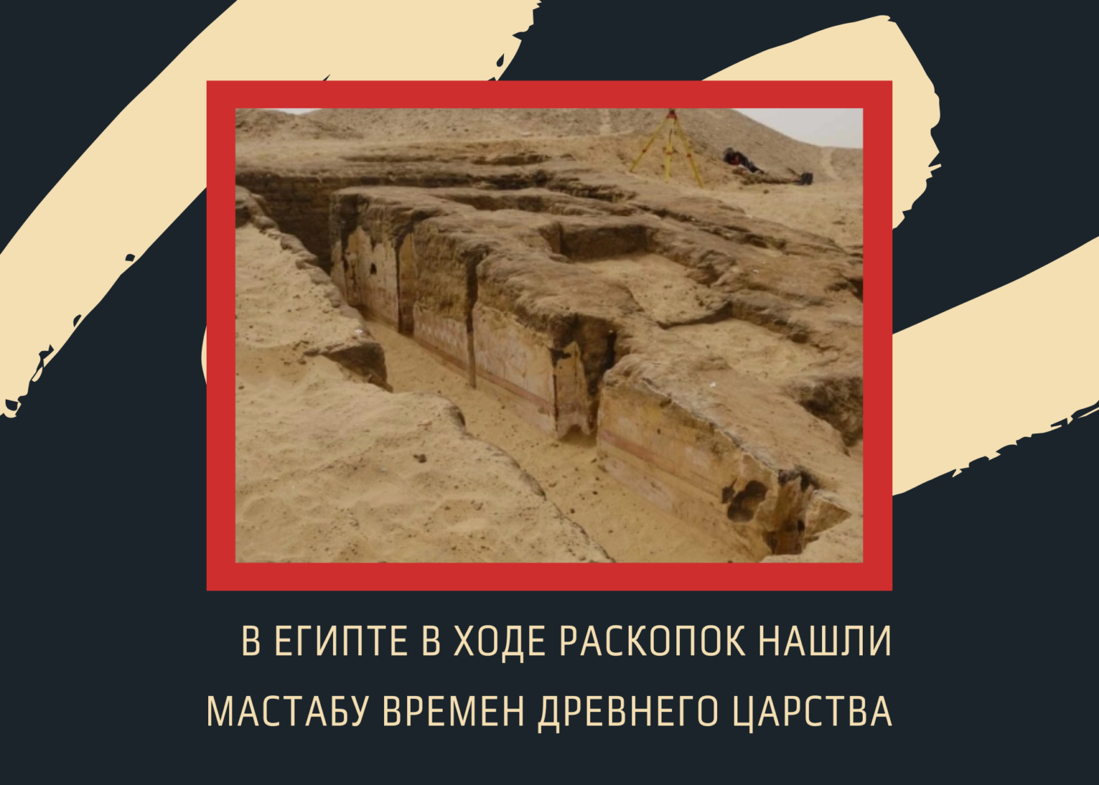 В Египте в ходе раскопок нашли мастабу времён Древнего царства
