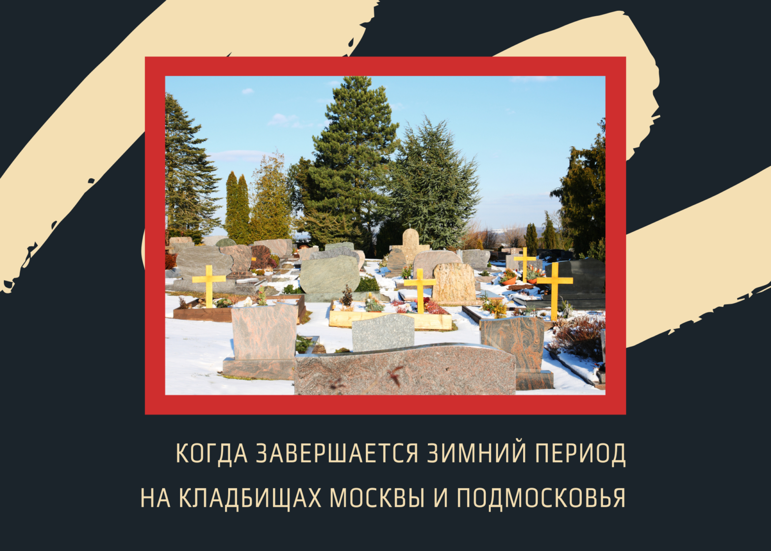 Когда завершается зимний период на кладбищах Подмосковья