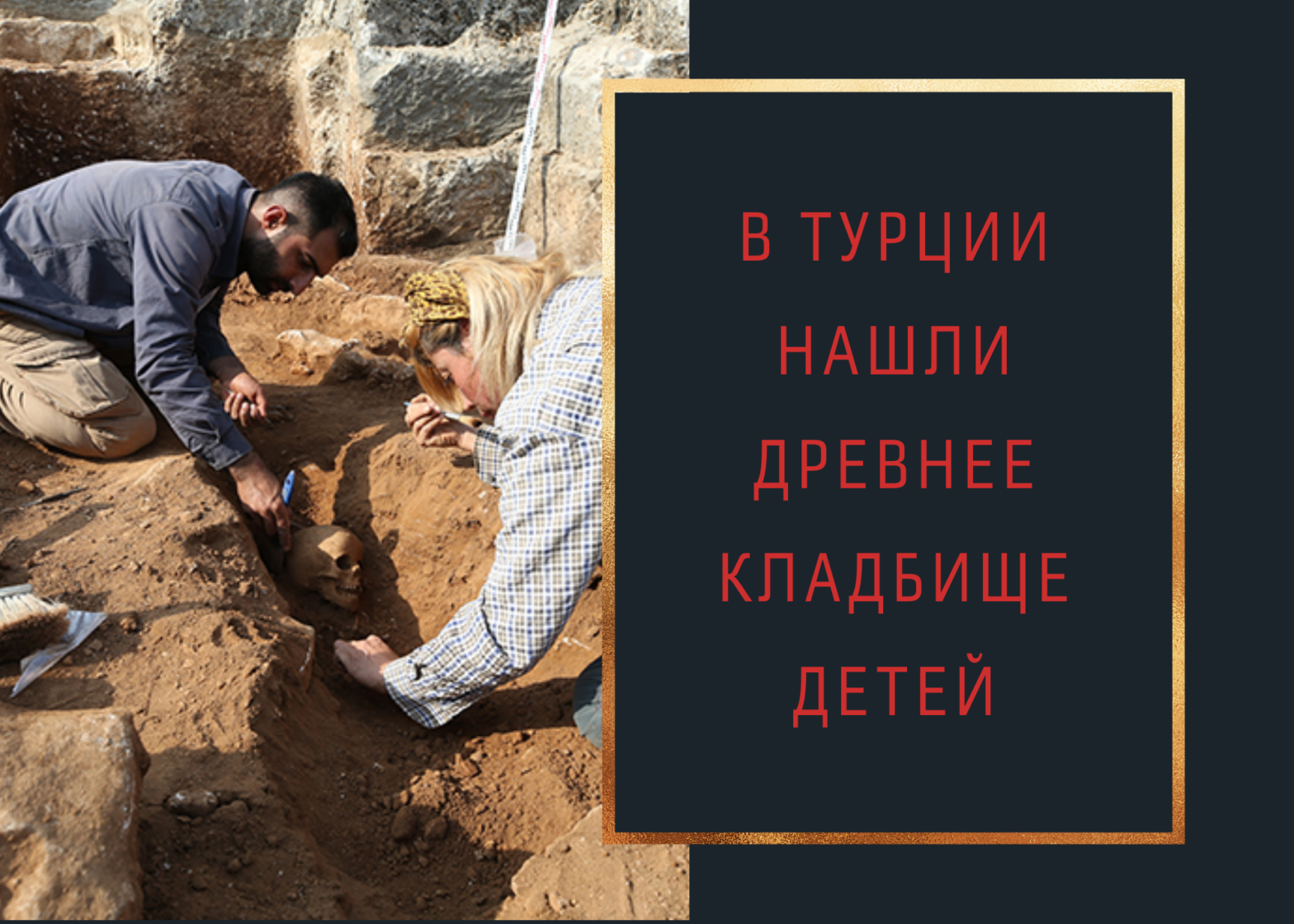 В Турции нашли древнее кладбище детей